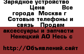 Зарядное устройство Nokia AC-3E › Цена ­ 50 - Все города, Москва г. Сотовые телефоны и связь » Продам аксессуары и запчасти   . Ненецкий АО,Несь с.